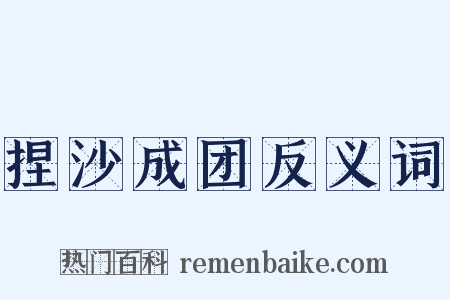 捏沙成团反义词是什么意思的图片